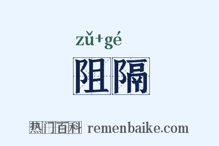阻隔是什么意思的图片